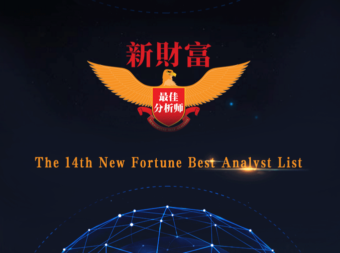 PHBS Alumni on the 14th New Fortune Best Analyst List